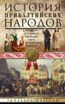 Istorija pribaltijskikh narodov. Ot poddannykh Livonskogo ordena do nezavisimykh gosudarstv