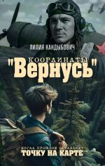 Koordinaty "Vernus": povest