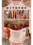 Istorija Balkan. Bolgarija, Serbija, Gretsija, Rumynija, Turtsija. Ot stanovlenija gosudarstva do Pervoj mirovoj vojny