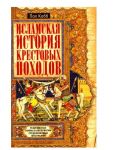 Islamskaja istorija krestovykh pokhodov. Religioznye vojny v vosprijatii srednevekovykh musulman