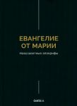 Евангелие от Марии. Новозаветные апокрифы