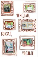 Chemodan, vokzal, uvolte. Pozdnesovetskie evrei mezhdu russkoj intelligentsiej i emigratsiej
