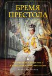 Bremja prestola: Vosshestvie Elizavety II i rozhdenie novoj monarkhii
