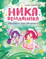Nika Zemljanika. Karusel pod oblakami