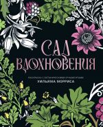 Sad vdokhnovenija. Raskraska s botanicheskimi ornamentami Uiljama Morrisa