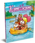 Ket i kot. Ura, kanikuly!