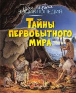 Tajny pervobytnogo mira