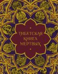 Tibetskaja Kniga mertvykh (s kommentarijami E. Leontevoj)