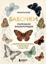 Babochki! Malenkaja entsiklopedija. Obajatelnaja knizhka o krasivom suschestve