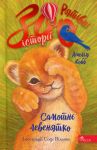 Rjativni zooistoriji. Kniga 1. Samotnje levenjatko