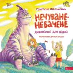Nechuvane-nebachene. Divovirshi dlja ditej