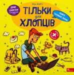 Tilki dlja khloptsiv. Kniga tajemnikh znan