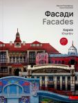 Fasadi. Kharkiv / Facades. Kharkiv