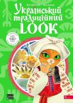 Ukrajinskij traditsijnij LOOK, interaktivni elementi