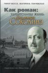 Как роман: удивительная жизнь Владимира Соколина