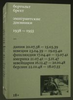 Эмигрантские дневники. 1938 - 1955