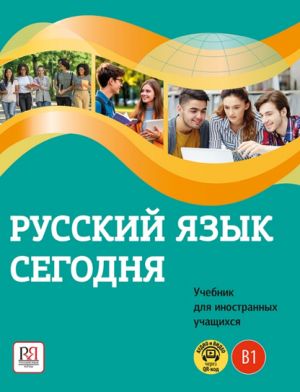 Русский язык сегодня. Первый сертификационный уровень B1. Учебник для иностранных учащихся