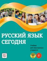 Russkij jazyk segodnja. Pervyj sertifikatsionnyj uroven B1. Uchebnik dlja inostrannykh uchaschikhsja