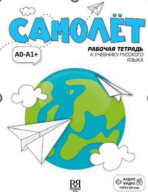 Самолёт: рабочая тетрадь. Элементарный уровень А0- А1+
