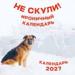 Ne skuli. Ironichnyj kalendar nastennyj na 2027 god (300kh300 mm)
