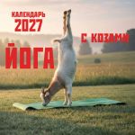 Joga s kozami. Kalendar nastennyj na 2027 god (300kh300 mm)
