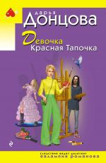 Devochka Krasnaja Tapochka