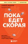 Poka edet skoraja. Rasskazy, kotorye mogut spasti vashu zhizn