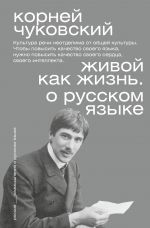 Живой как жизнь. О русском языке