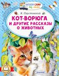 Kot-vorjuga i drugie rasskazy o zhivotnykh