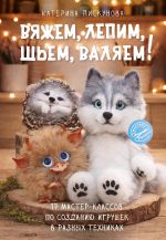Vjazhem, lepim, shem, valjaem! 17 master-klassov po sozdaniju igrushek v raznykh tekhnikakh