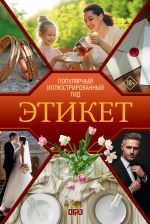 Etiket. Populjarnyj illjustrirovannyj gid
