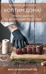 Koptim doma! Prosto, vkusno, po domashnim retseptam