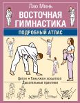 Vostochnaja gimnastika. Podrobnyj Atlas