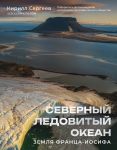 Severnyj Ledovityj okean. Zemlja Frantsa Iosifa