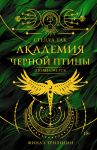Академия Черной птицы. Люби смерть