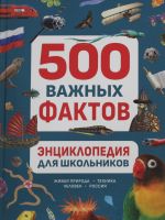 Entsiklopedija dlja shkolnikov. 500 vazhnykh faktov
