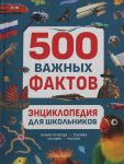 Entsiklopedija dlja shkolnikov. 500 vazhnykh faktov