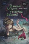 V moem bolote utonula vedma