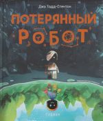 Poterjannyj robot