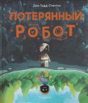 Poterjannyj robot