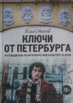 Kljuchi ot Peterburga. Putevoditel po peterburgskoj kulture XX veka