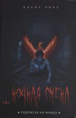 Nochnaja smena. Podpiska na zhazhdu