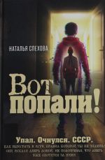 Vot popali!