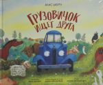 Gruzovichok ischet druga