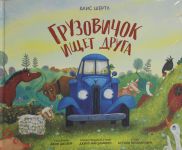 Gruzovichok ischet druga