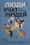 Люди учат людей. Как превратить ваши знания в работающие программы обучения, личный авторитет и ценн