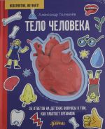 Telo cheloveka. 35 otvetov na detskie voprosy o tom, kak rabotaet organizm