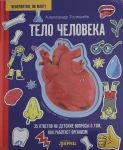 Telo cheloveka. 35 otvetov na detskie voprosy o tom, kak rabotaet organizm