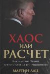 Khaos ili raschet: Kak myslit Tramp i chto stoit za ego reshenijami