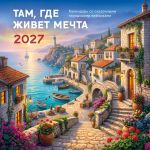 Tam, gde zhivet mechta. Kalendar so skazochnymi gorodskimi pejzazhami na 2027 god (300kh300)